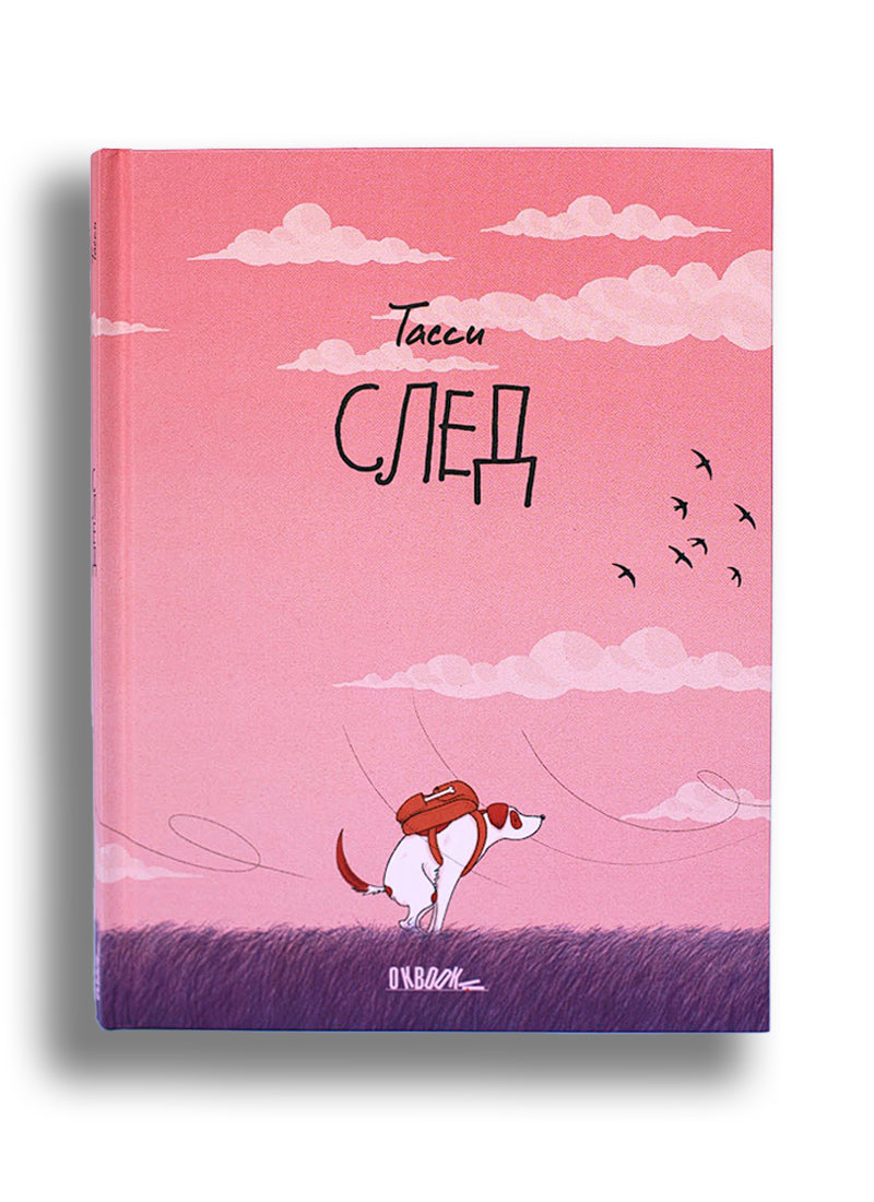 След
