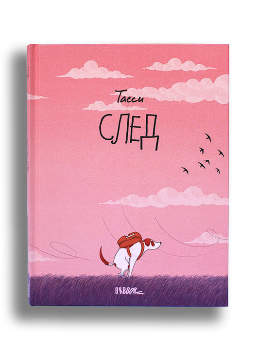 След