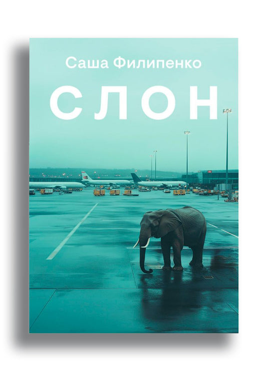 Слон
