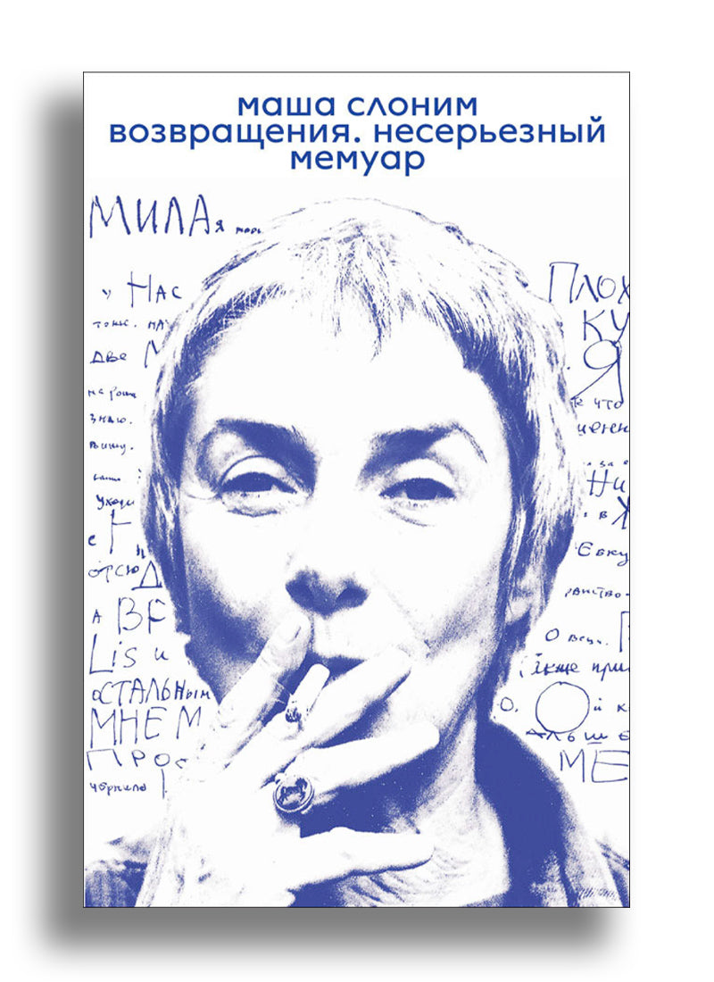 Возвращения. Несерьезный мемуар