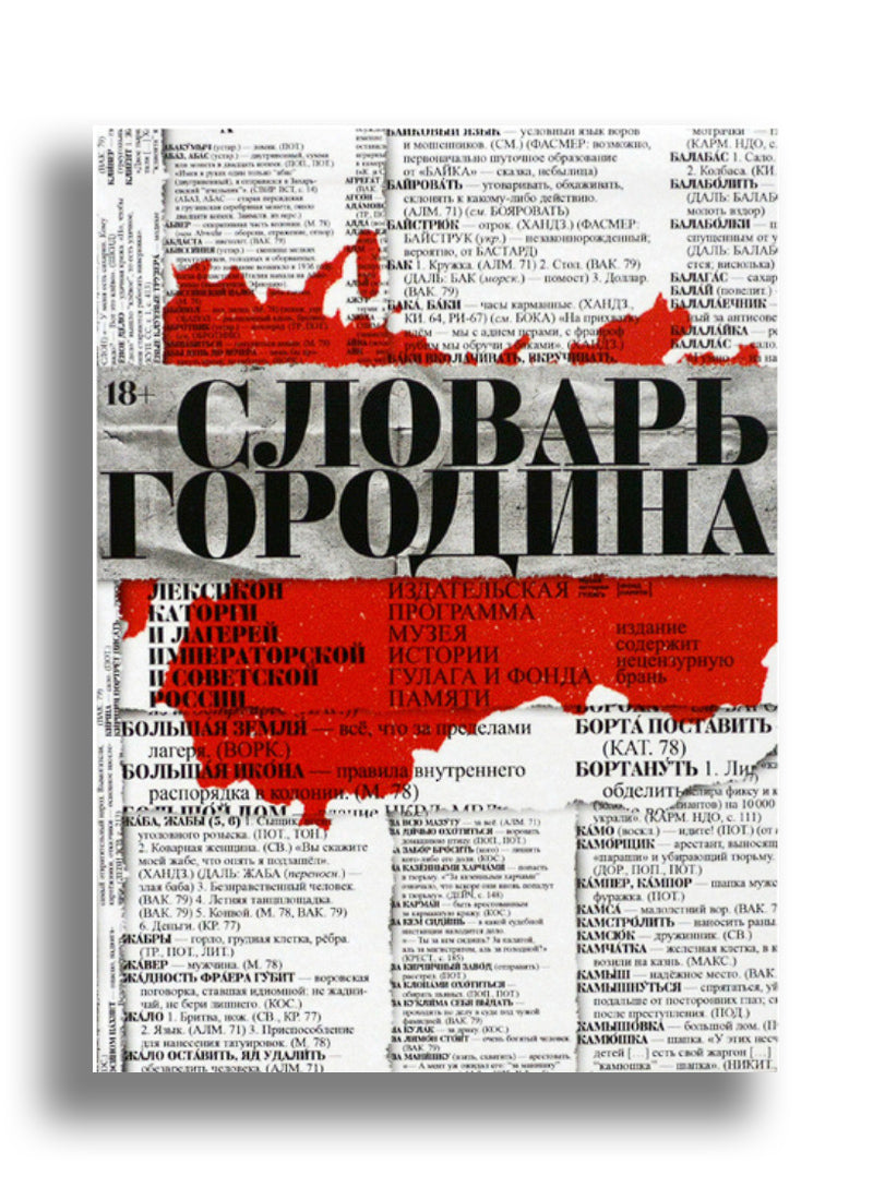 Словарь арготизмов. Лексикон каторги и лагерей императорской и советской россии.