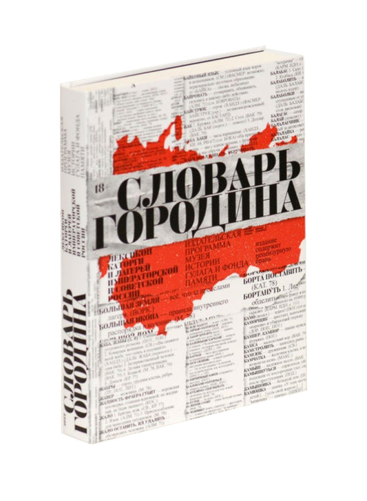 Словарь арготизмов. Лексикон каторги и лагерей императорской и советской россии.
