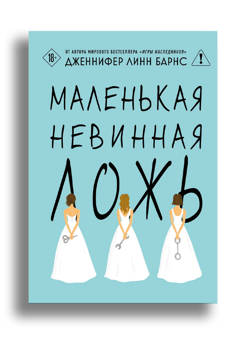 Маленькая невинная ложь