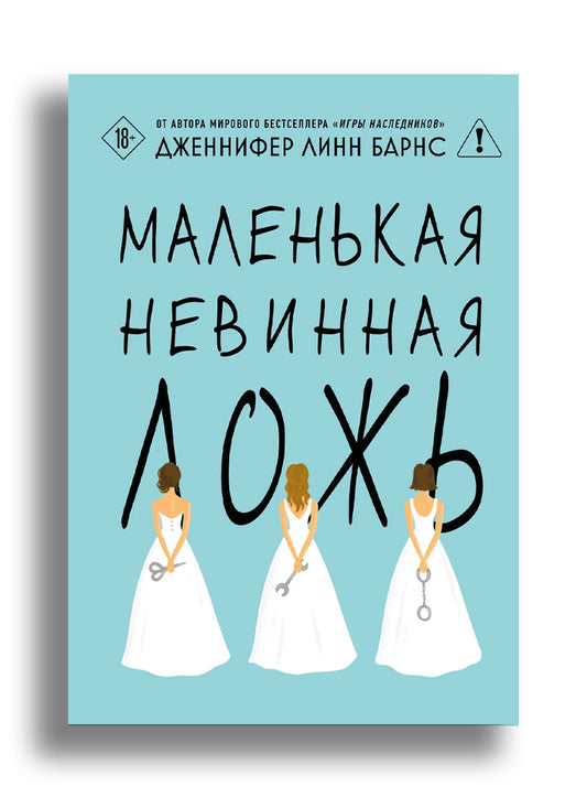 Маленькая невинная ложь