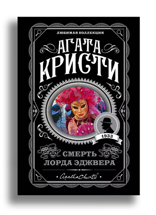 Смерть лорда Эджвера
