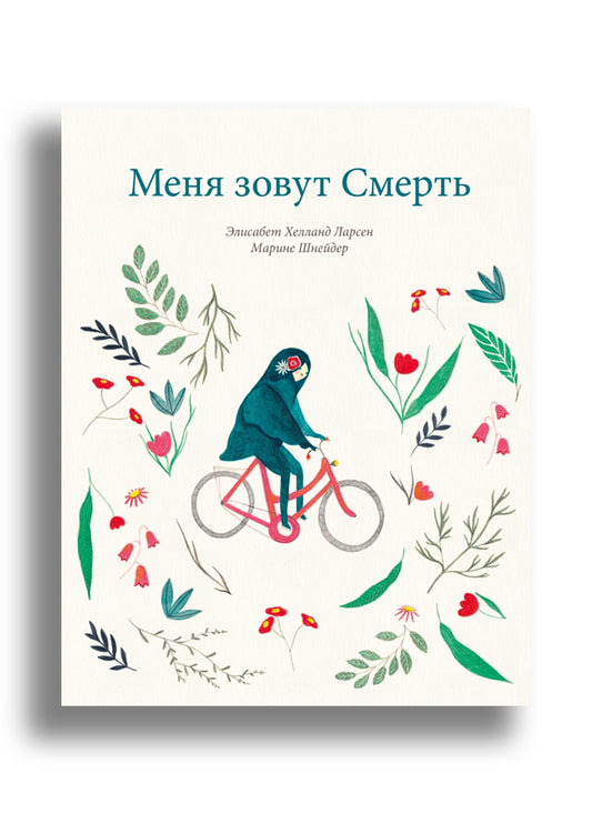 Меня зовут смерть