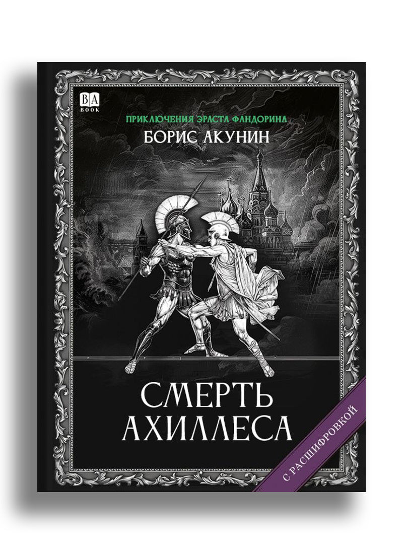Смерть Ахиллеса (с расшифровкой)
