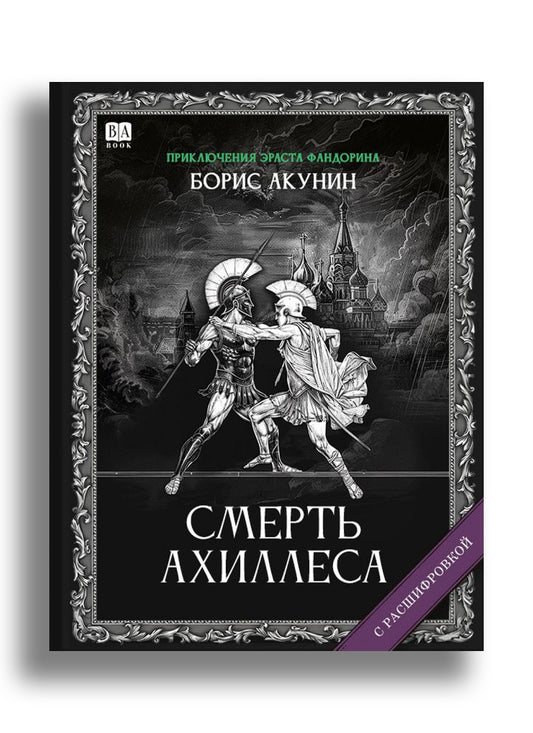 Смерть Ахиллеса (с расшифровкой)