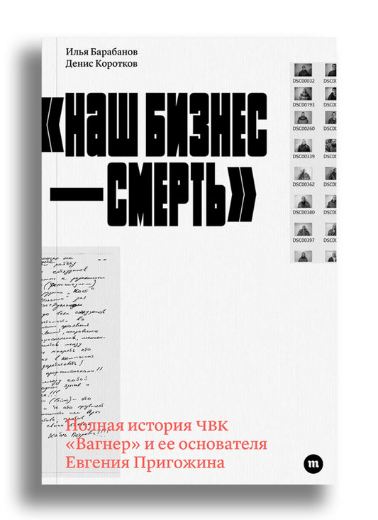 Наш бизнес смерть