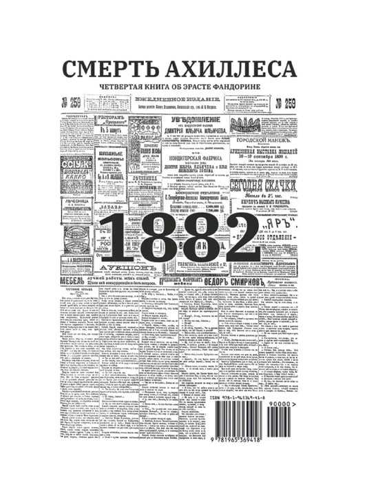 Смерть Ахиллеса (с расшифровкой)