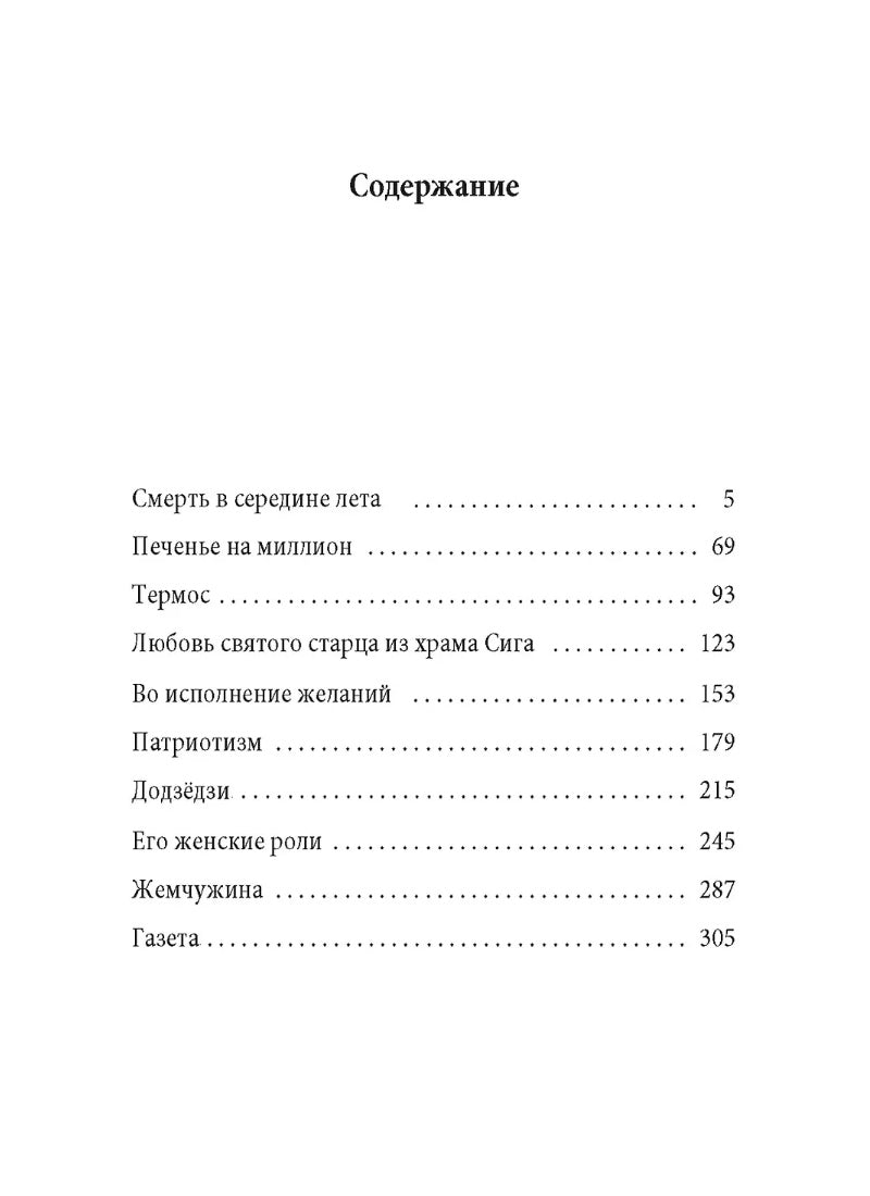 Смерть в середине лета