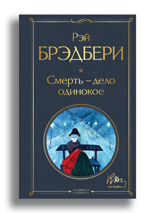 Смерть – дело одинокое