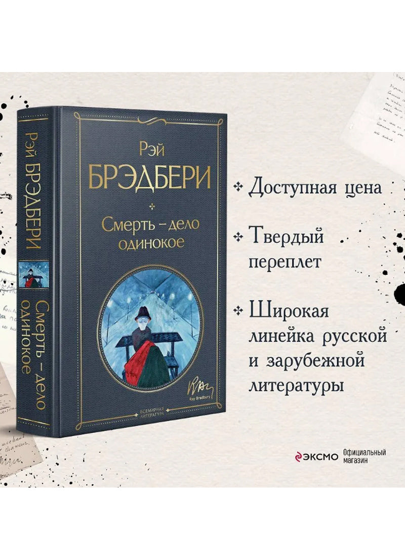 Смерть – дело одинокое