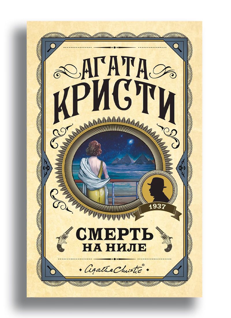 Смерть на Ниле