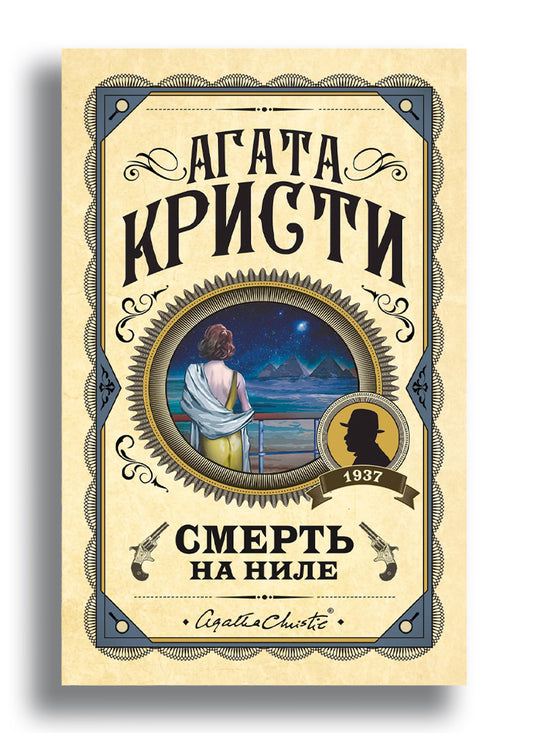 Смерть на Ниле