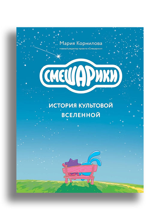 Смешарики. История культовой Вселенной