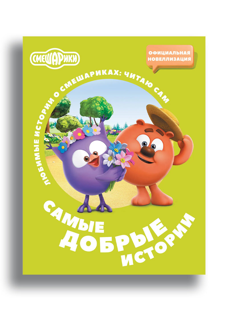 Смешарики. Самые добрые истории