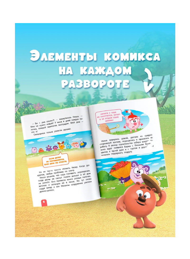 Смешарики. Самые добрые истории