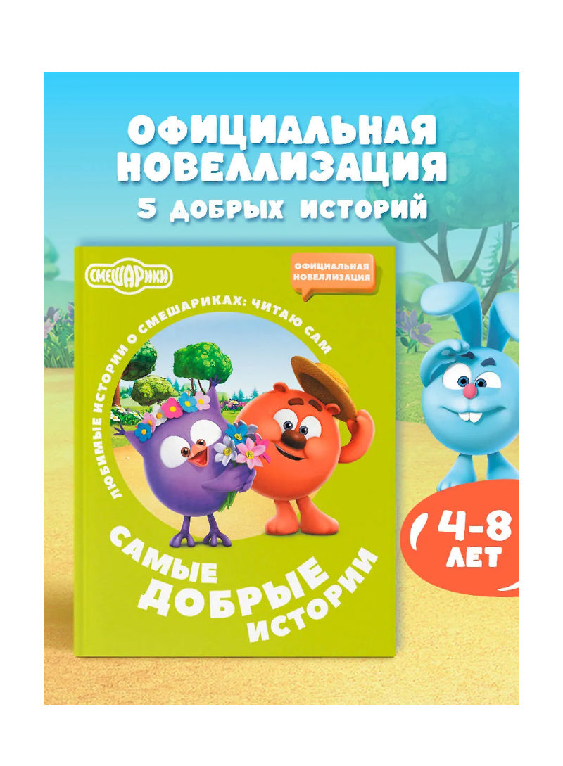 Смешарики. Самые добрые истории