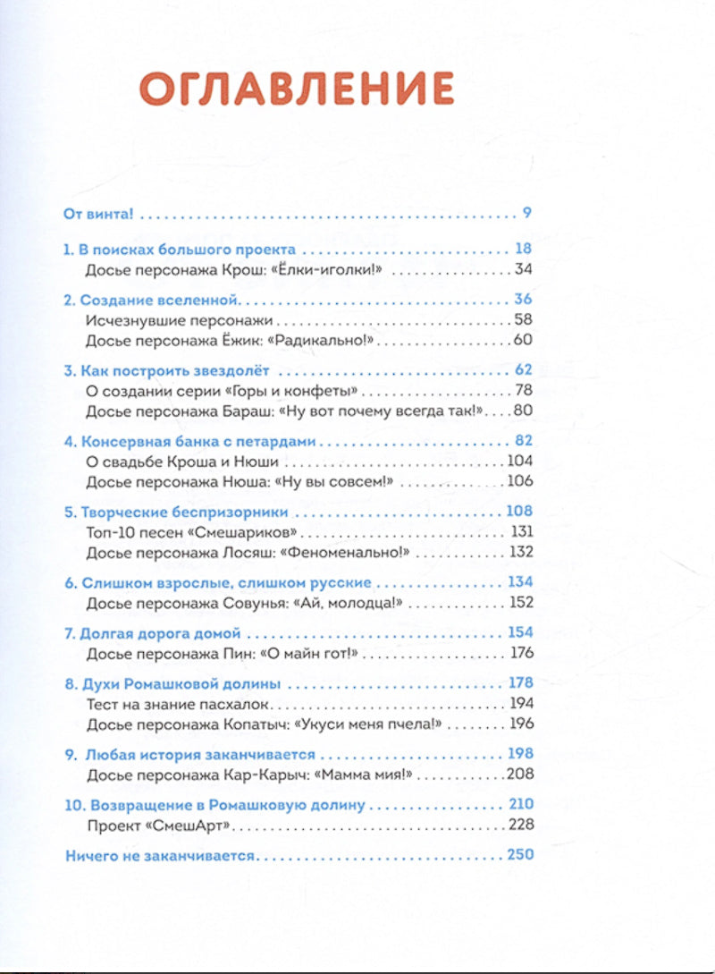 Смешарики. История культовой Вселенной