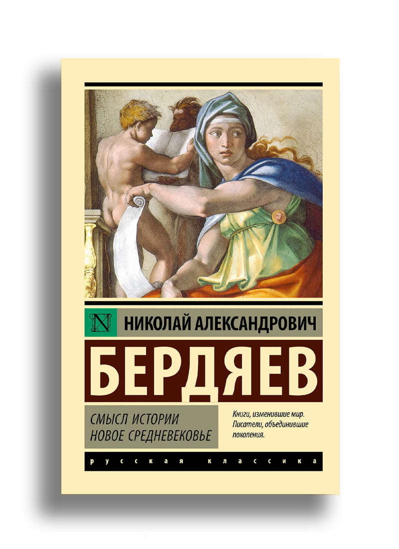 Смысл истории. Новое средневековье