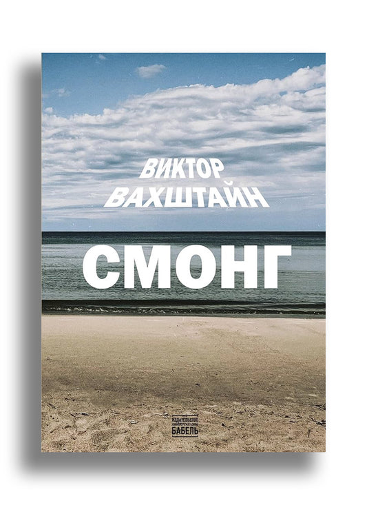 СМОНГ