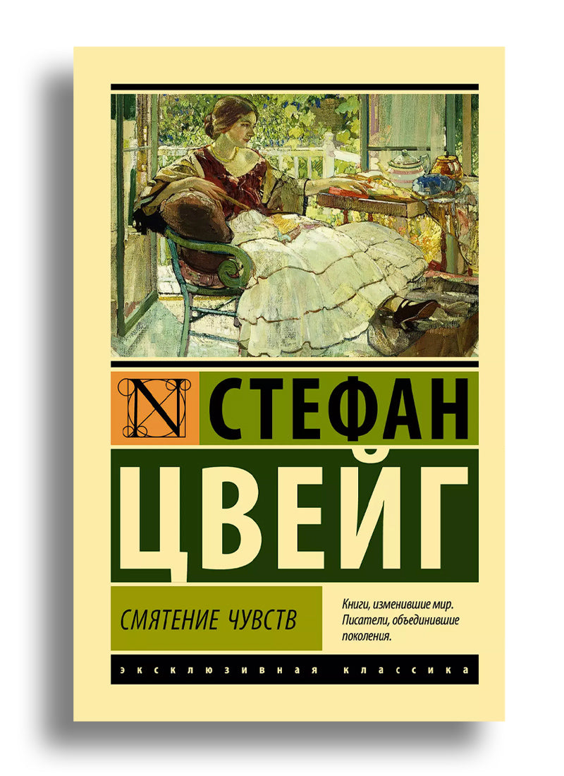 Смятение чувств