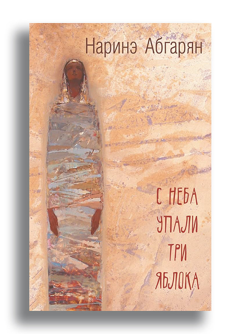 С неба упали три яблока