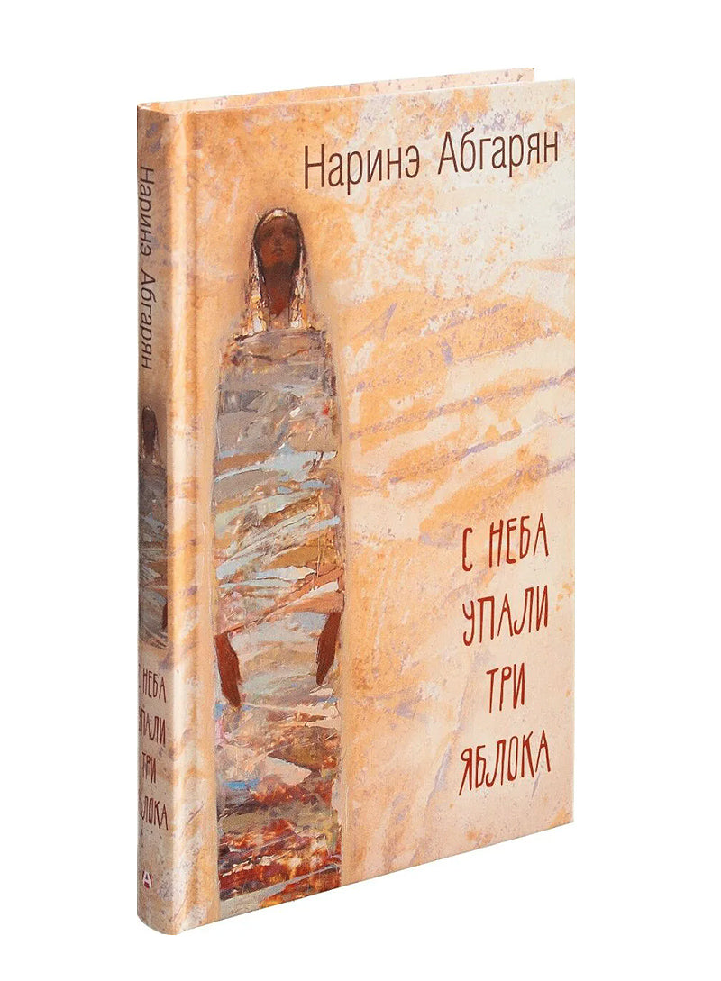 С неба упали три яблока