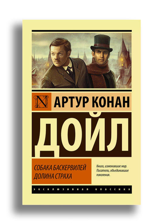 Собака Баскервилей. Долина Страха