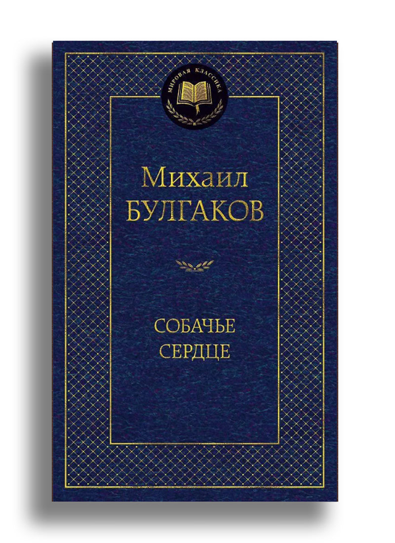 Собачье сердце