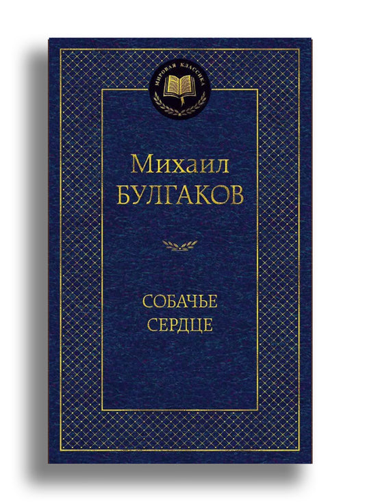 Собачье сердце