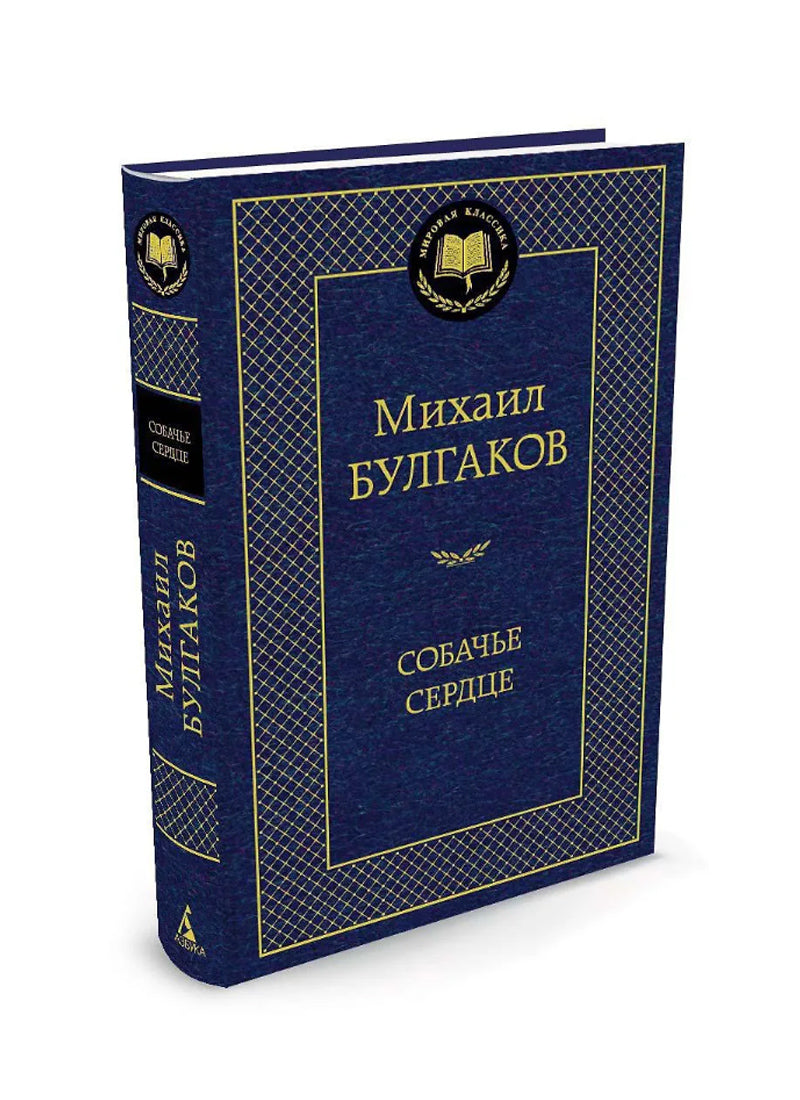 Собачье сердце