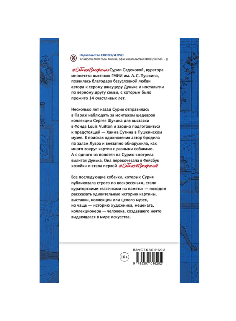 Собачка Воскресная. Записки куратора о людях, собаках и тайных страстях мира искусства
