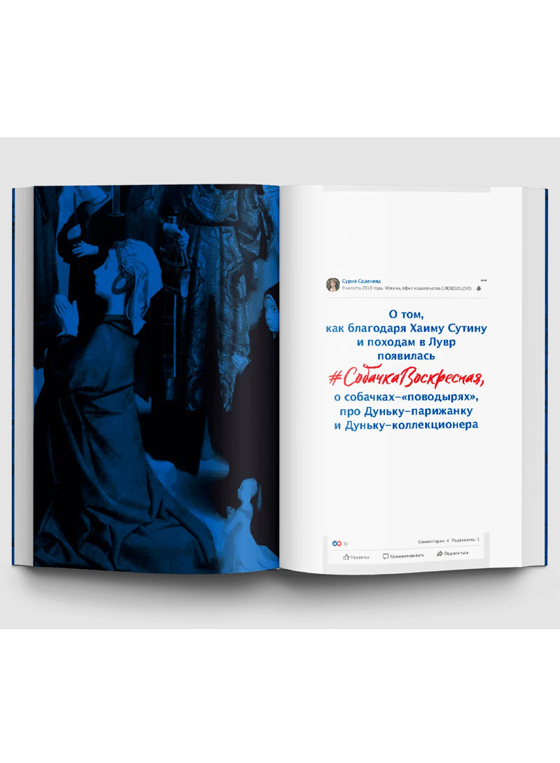 Собачка Воскресная. Записки куратора о людях, собаках и тайных страстях мира искусства