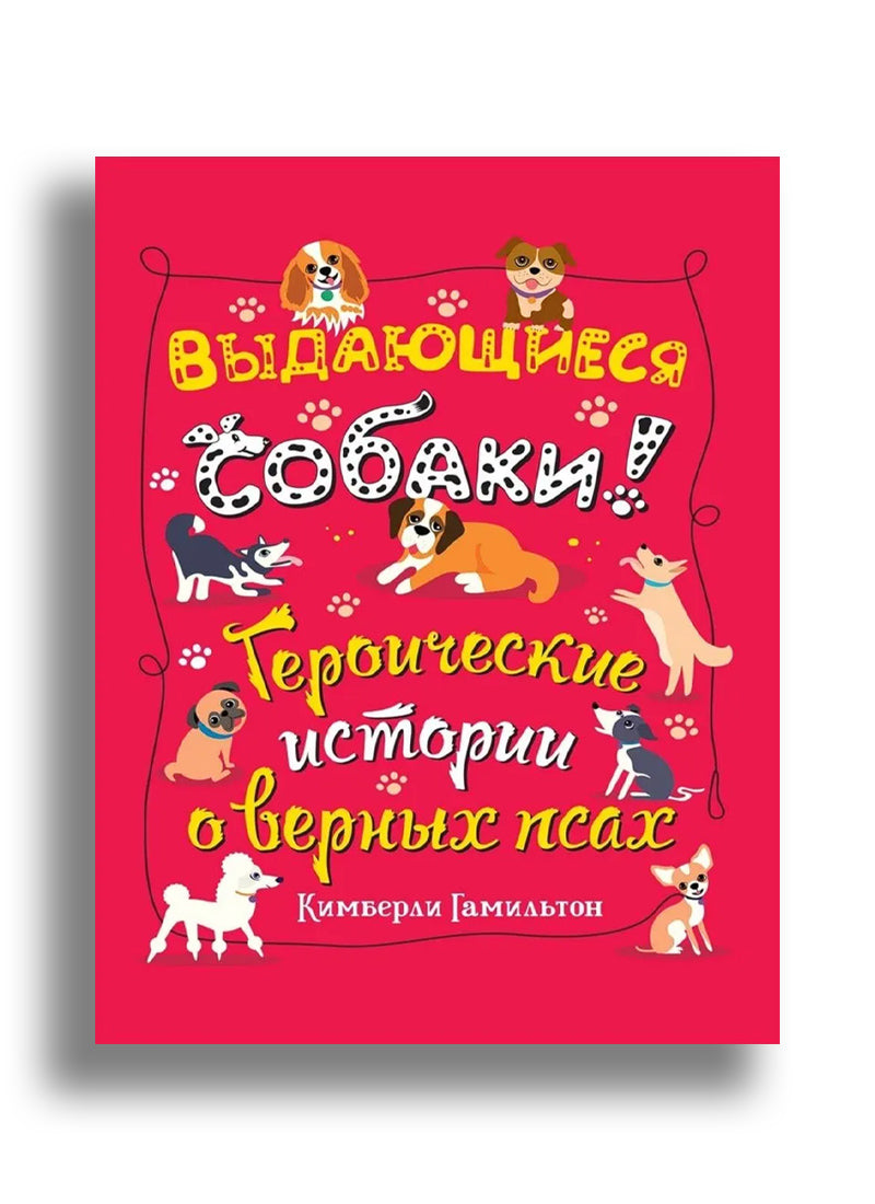 Выдающиеся собаки. Героические истории о верных псах