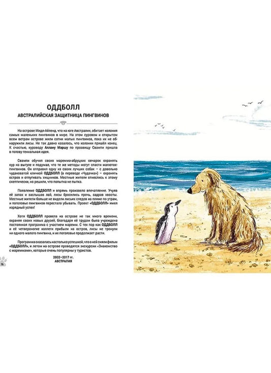 Выдающиеся собаки. Героические истории о верных псах