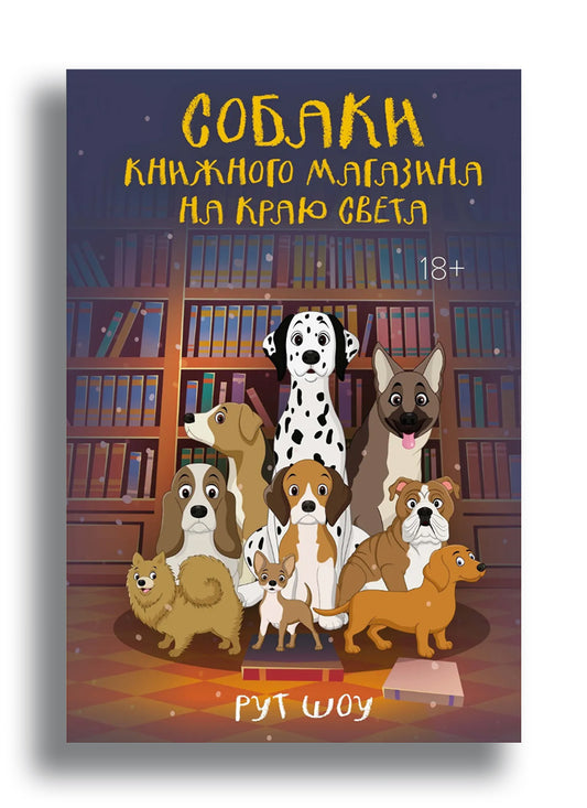 Собаки книжного магазина на краю света
