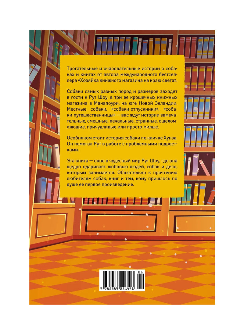 Собаки книжного магазина на краю света