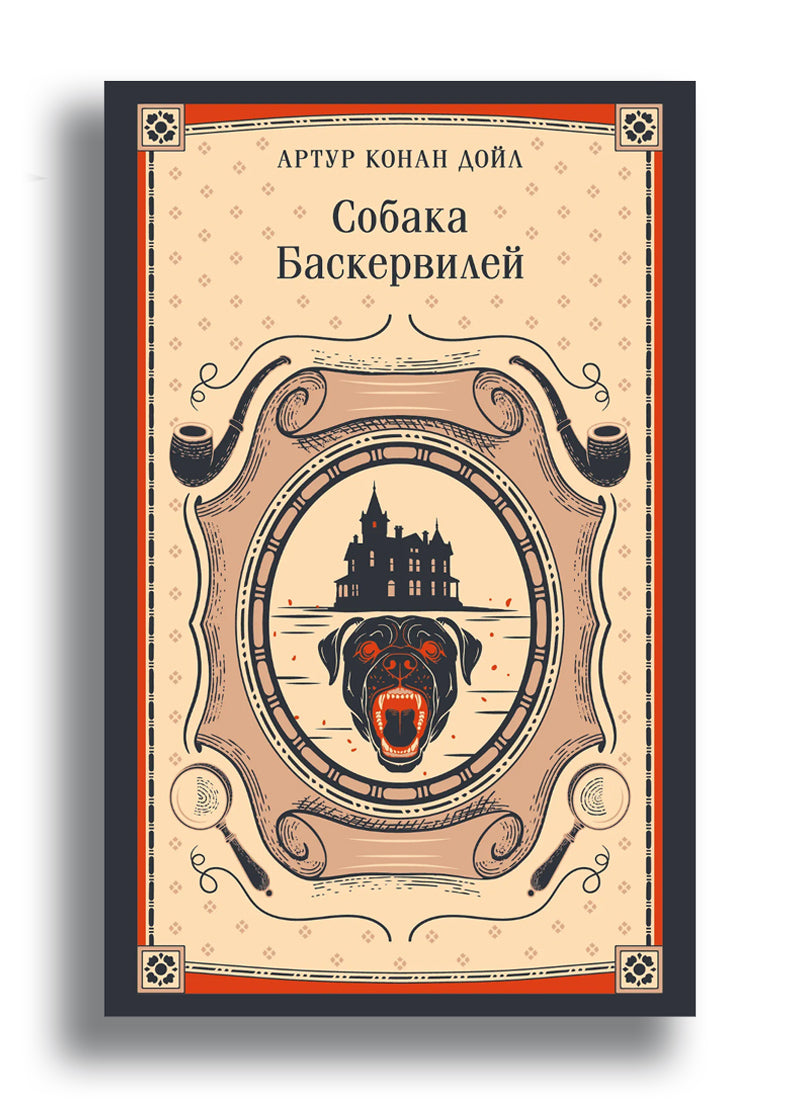 Собака Баскервилей