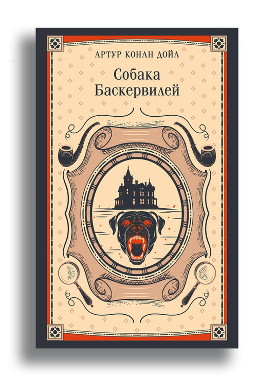Собака Баскервилей