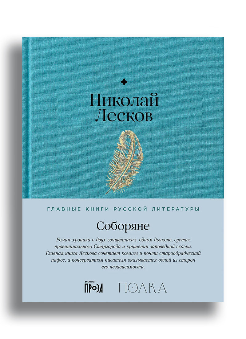 Лесков Иван. Соборяне