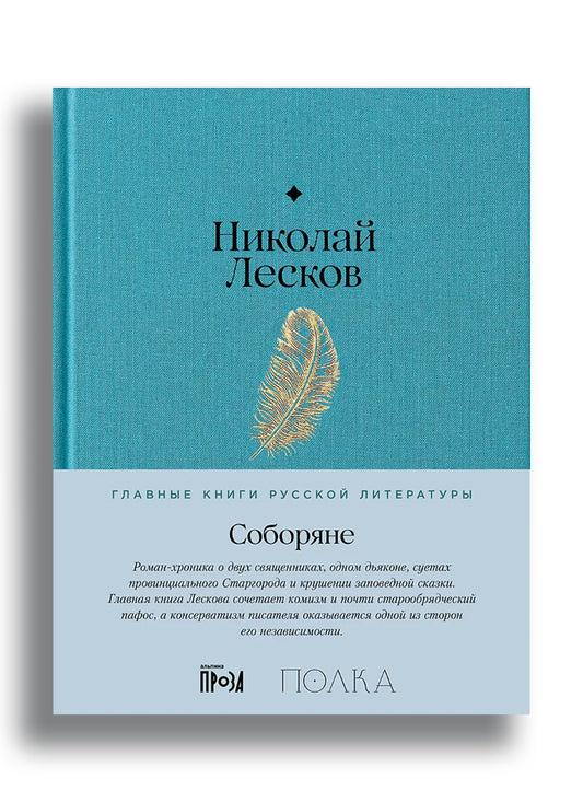 Лесков Иван. Соборяне