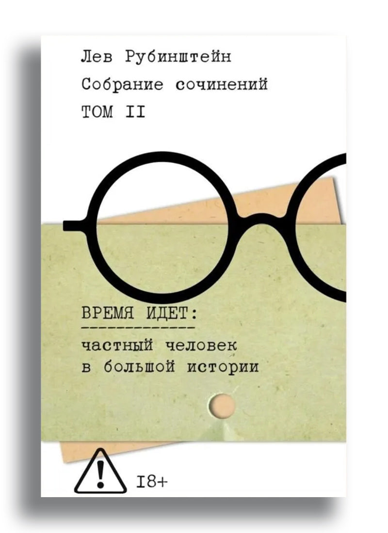 Собрание сочинений. Т. 2. Время идет
