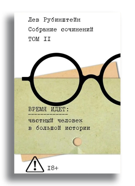 Собрание сочинений. Т. 2. Время идет