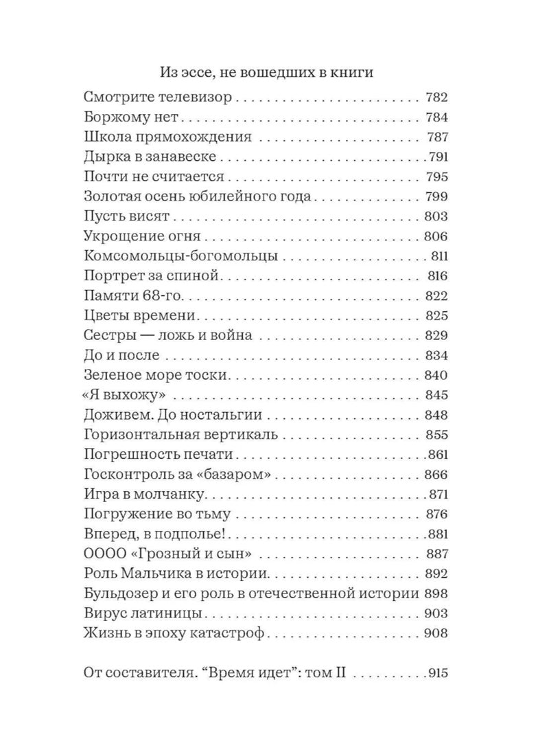 Собрание сочинений. Т. 2. Время идет