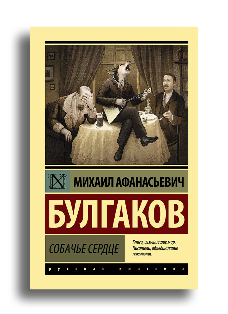 Собачье сердце