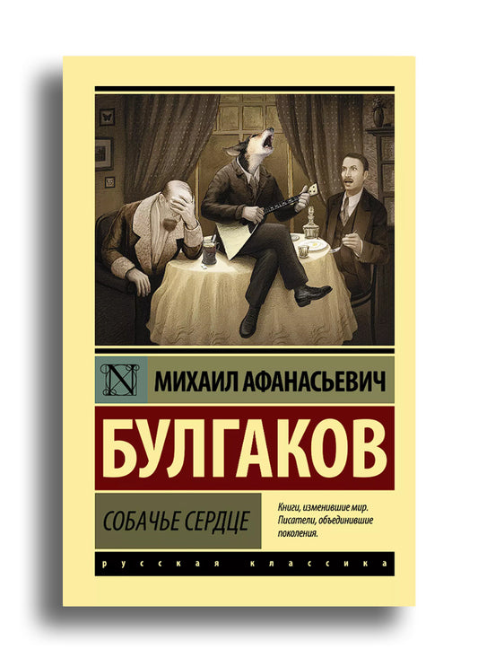 Собачье сердце