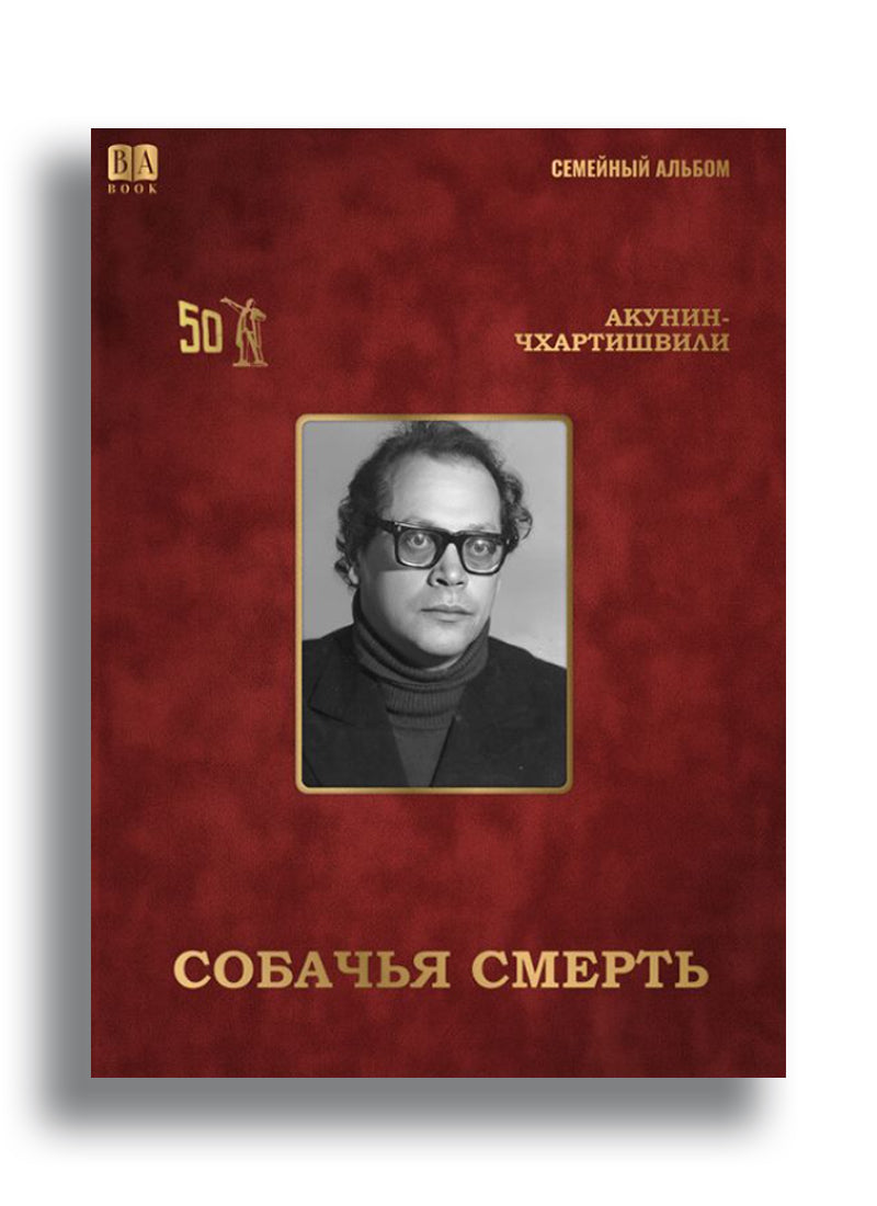 Собачья смерть