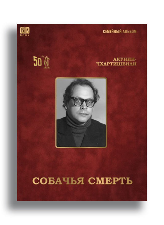 Собачья смерть